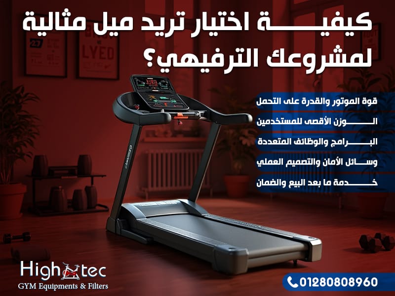 كيفية اختيار تريد ميل مثالية لمشروعك الترفيهي؟