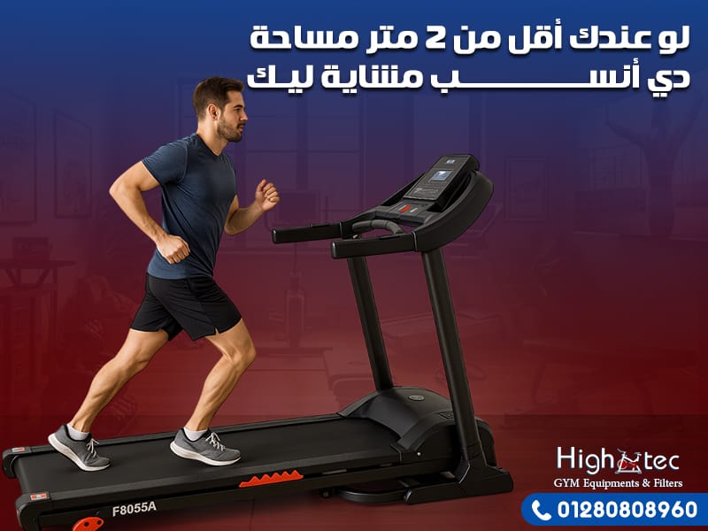 لو عندك أقل من 2 متر مساحة... دي أنسب مشاية ليك