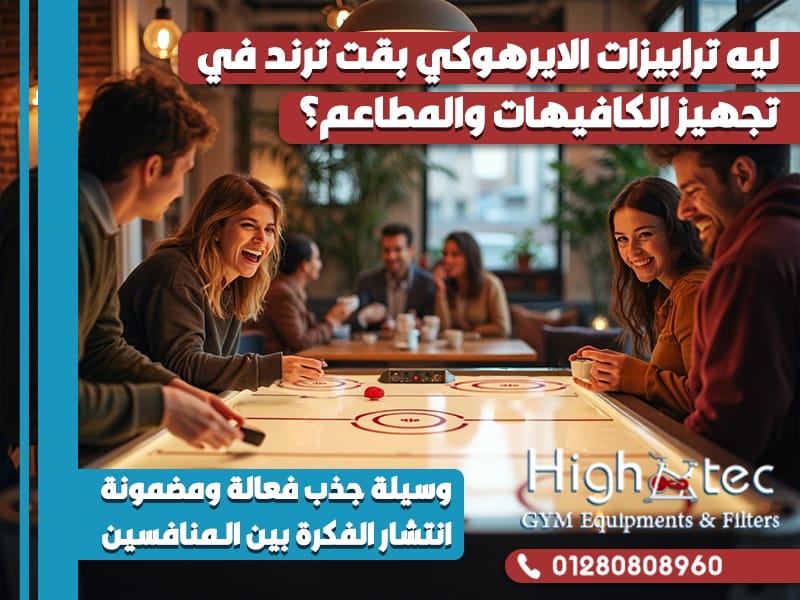 ليه ترابيزات الايرهوكي بقت ترند في تجهيز الكافيهات والمطاعم؟