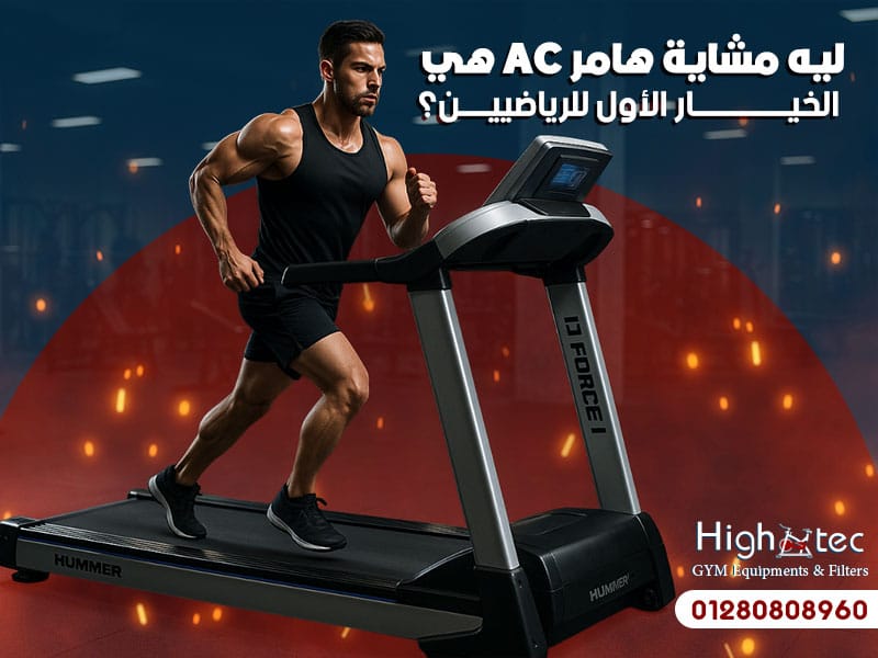 ليه مشاية هامر AC هي الخيار الأول للرياضيين؟