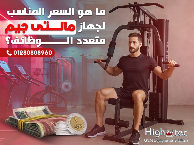 ما هو السعر المناسب لجهاز مالتى جيم متعدد الوظائف؟