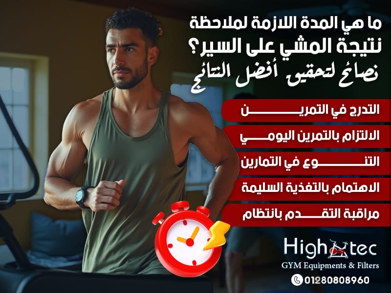 ما هي المدة اللازمة لملاحظة نتيجة المشي على السير؟ نصائح لتحقيق أفضل النتائج
