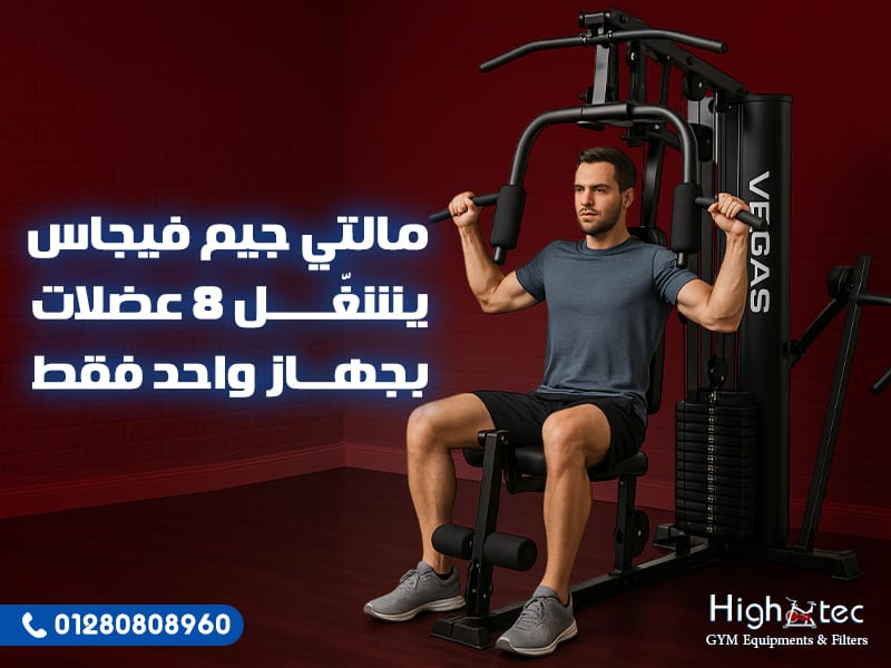 مالتي جيم فيجاس يشغّل 8 عضلات بجهاز واحد فقط