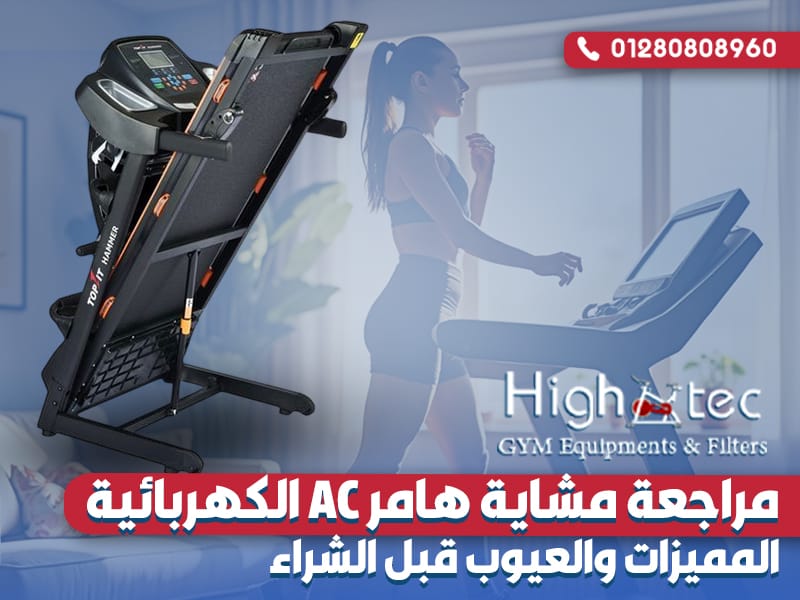 مراجعة مشاية هامر AC الكهربائية – المميزات والعيوب قبل الشراء