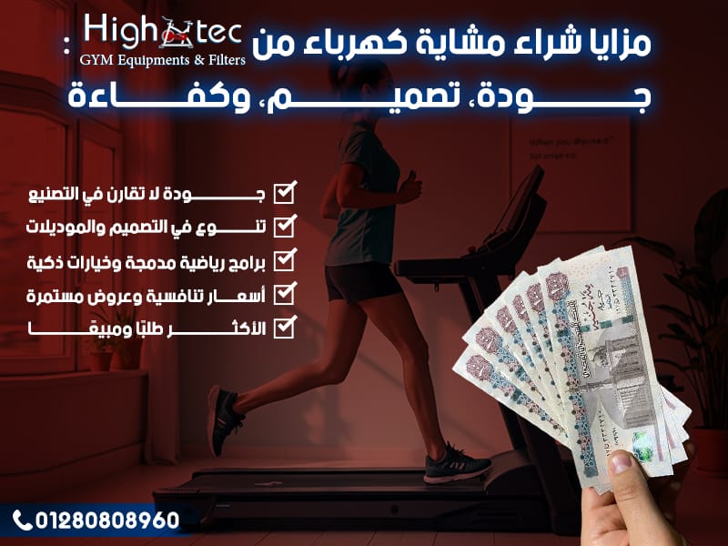مزايا شراء مشاية كهرباء من High Tec: جودة، تصميم، وكفاءة