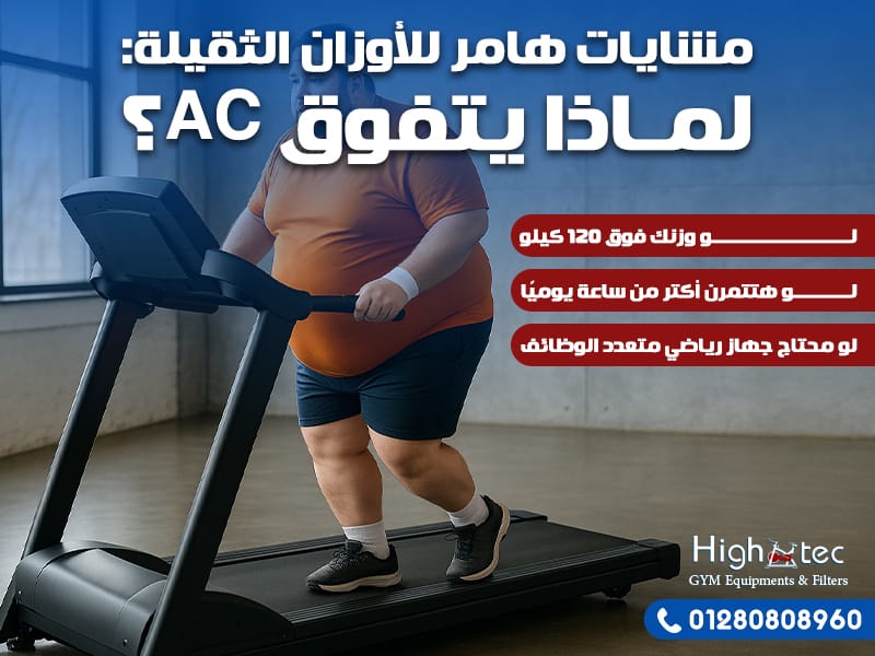 مشايات هامر للأوزان الثقيلة: لماذا يتفوق AC؟