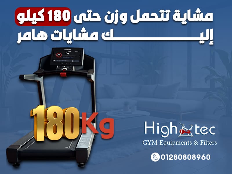 مشاية تتحمل وزن حتى 180 كيلو إليك مشايات هامر
