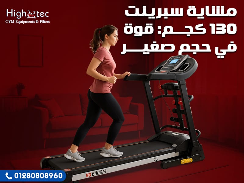 مشاية سبرينت 130 كجم: قوة في حجم صغير