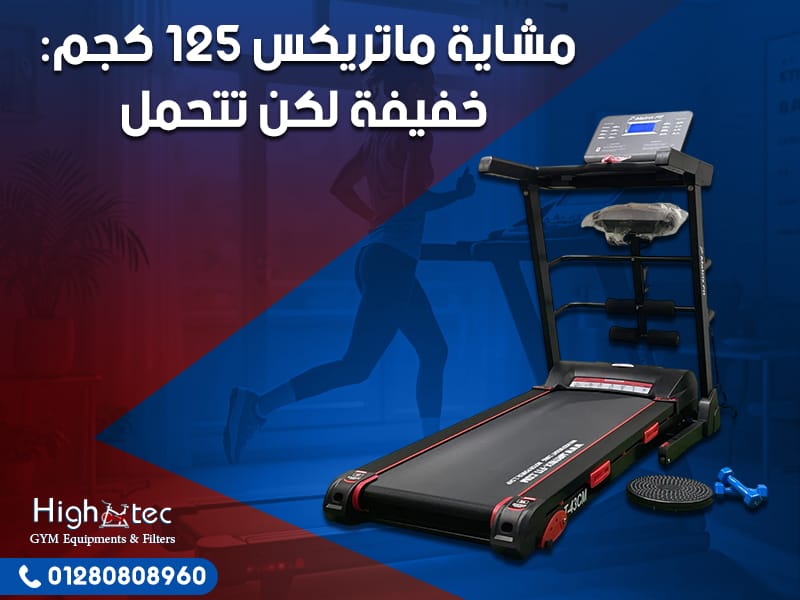 مشاية ماتريكس 125 كجم: خفيفة لكن تتحمل