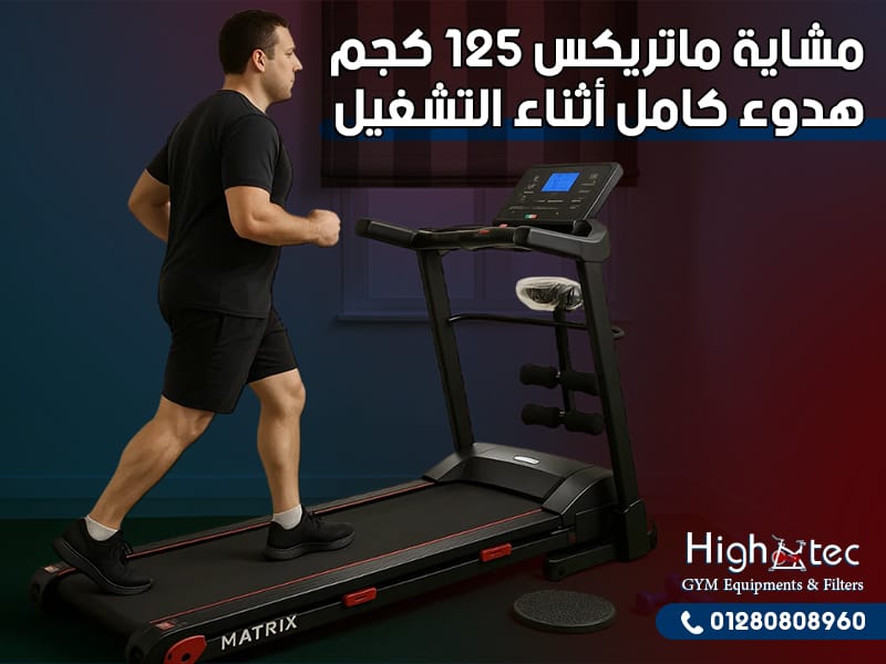 مشاية ماتريكس 125 كجم = هدوء كامل أثناء التشغيل