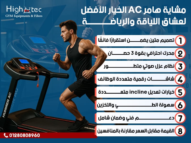 مشاية هامر AC: الخيار الأفضل لعشاق اللياقة والرياضة