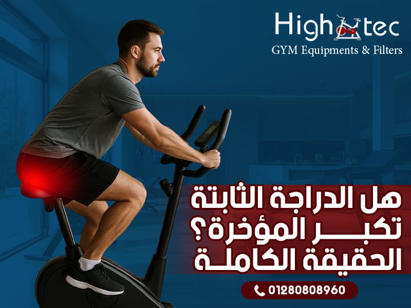 هل الدراجة الثابتة تكبر المؤخرة؟ الحقيقة الكاملة