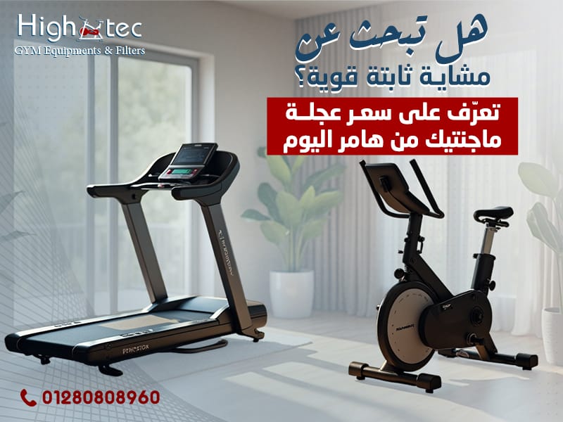 هل تبحث عن مشاية ثابتة قوية؟ تعرّف على سعر عجلة ماجنتيك من هامر اليوم