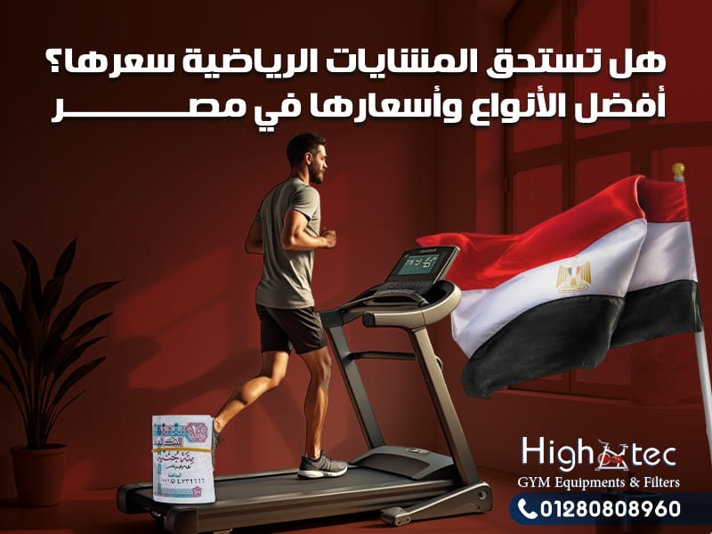 هل تستحق المشايات الرياضية سعرها؟ أفضل الأنواع وأسعارها في مصر