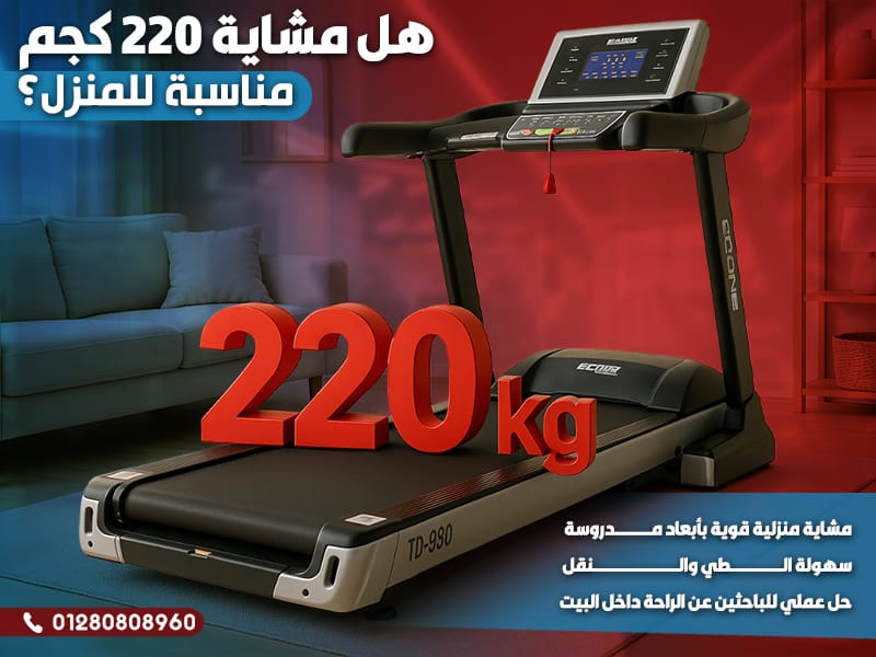 هل مشاية 220 كجم مناسبة للمنزل؟