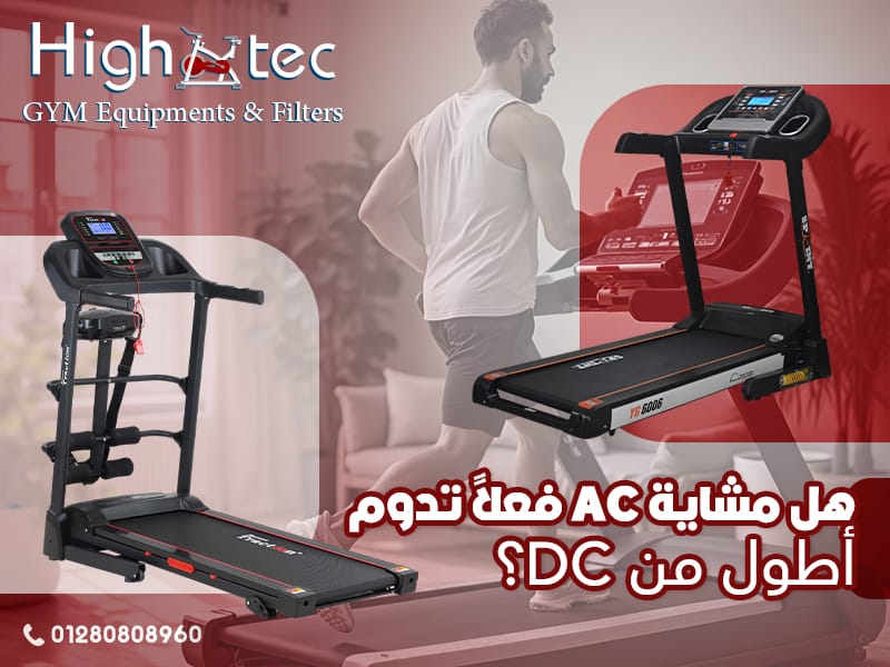 هل مشاية AC فعلاً تدوم أطول من DC؟