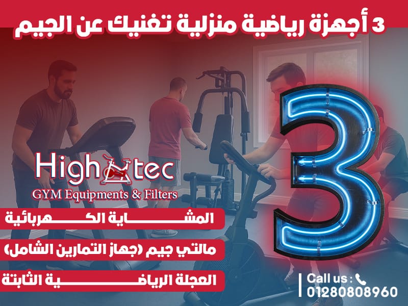 3 أجهزة رياضية منزلية تغنيك عن الجيم