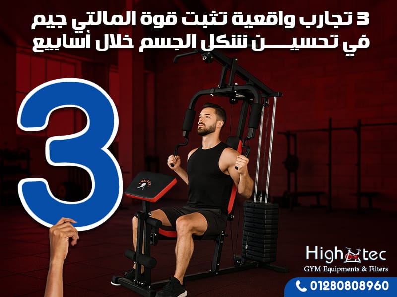 3 تجارب واقعية تثبت قوة المالتي جيم في تحسين شكل الجسم خلال أسابيع
