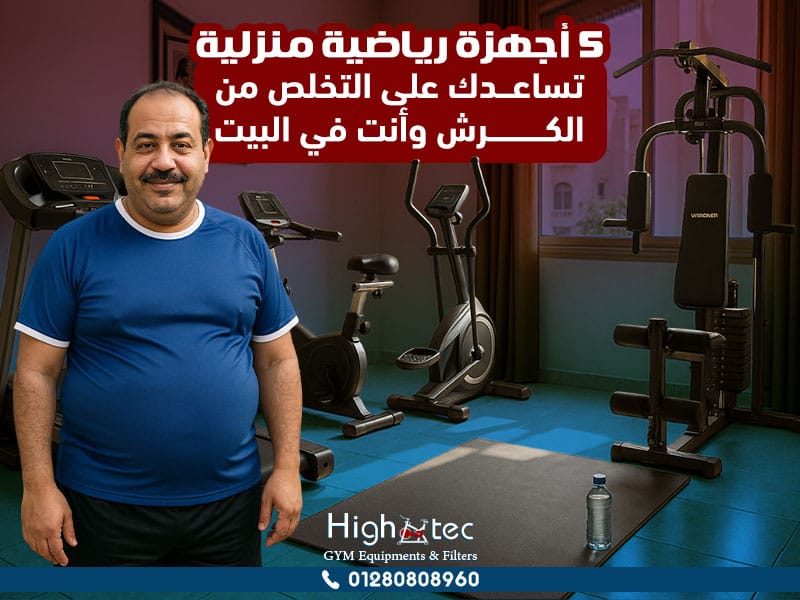5 أجهزة رياضية منزلية تساعدك على التخلص من الكرش وأنت في البيت