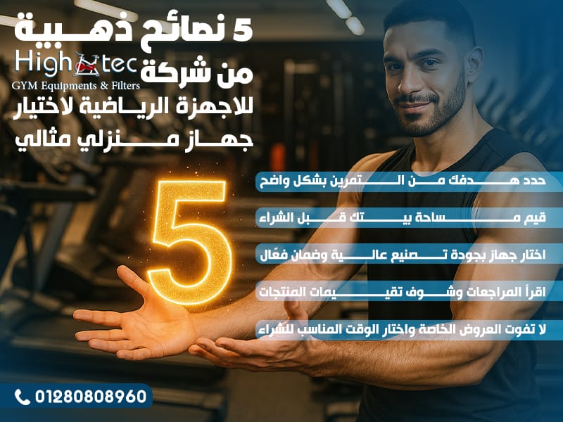 5 نصائح ذهبية من شركة هاي تك للاجهزة الرياضية لاختيار جهاز منزلي مثالي