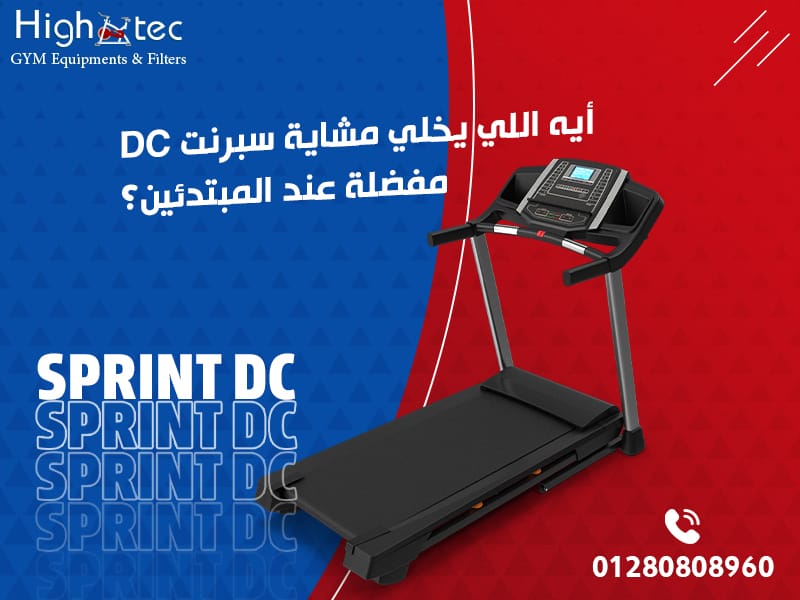 أيه اللي يخلي مشاية سبرنت DC مفضلة عند المبتدئين؟