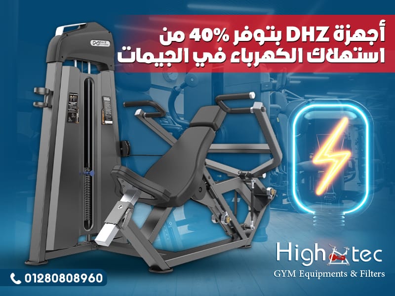أجهزة DHZ بتوفر 40٪ من استهلاك الكهرباء في الجيمات