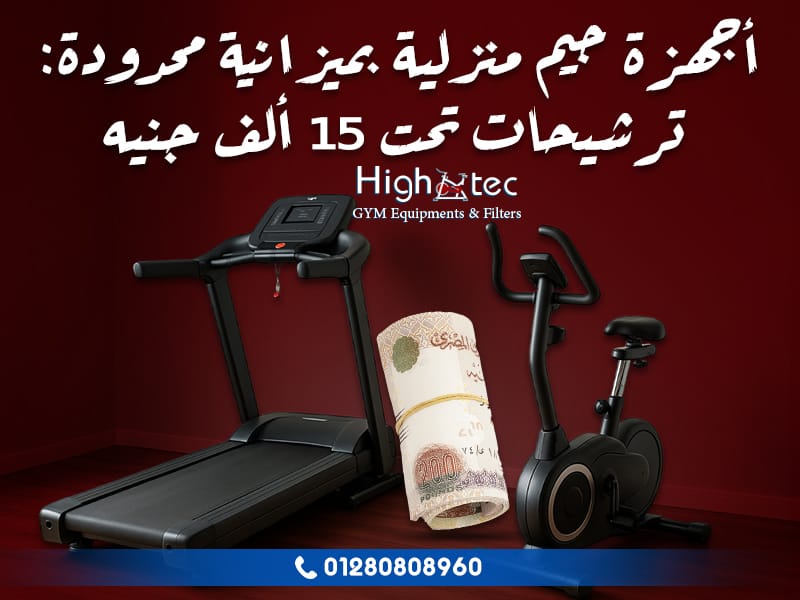 أجهزة جيم منزلية بميزانية محدودة: ترشيحات تحت 15 ألف جنيه