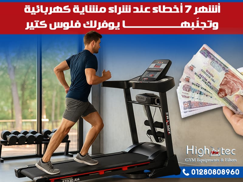أشهر 7 أخطاء عند شراء مشاية كهربائية… وتجنّبها يوفرلك فلوس كتير