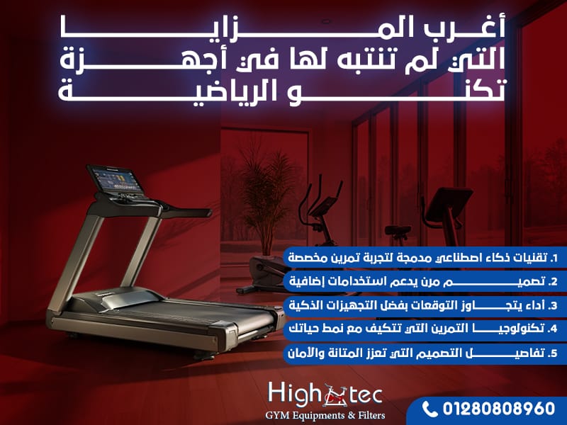 أغرب المزايا التي لم تنتبه لها في أجهزة تكنو الرياضية