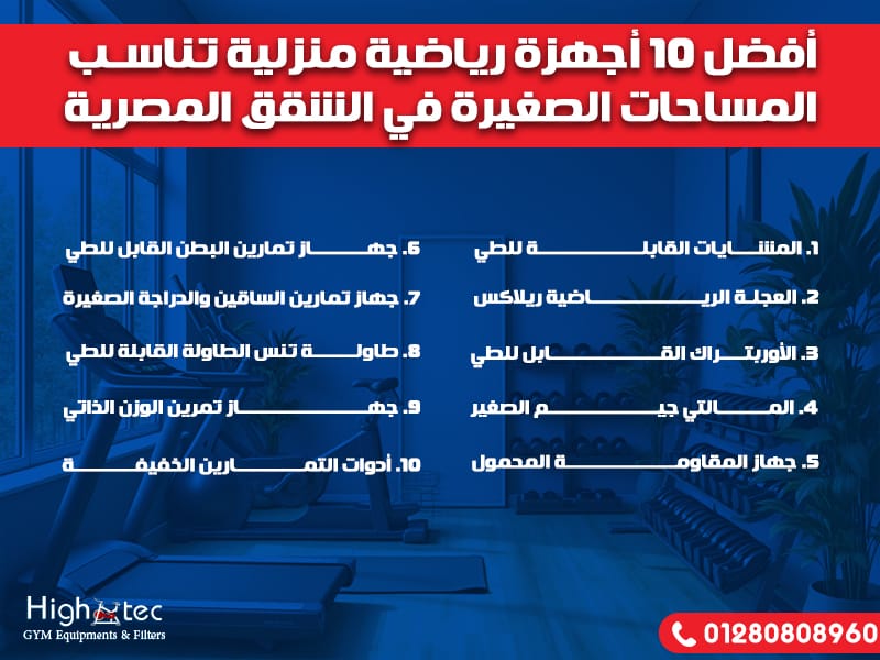 أفضل 10 أجهزة رياضية منزلية تناسب المساحات الصغيرة في الشقق المصرية