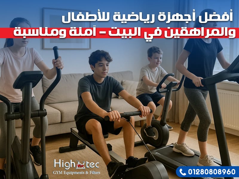 أفضل أجهزة رياضية للأطفال والمراهقين في البيت – آمنة ومناسبة