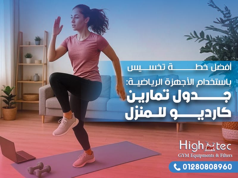 أفضل خطة تخسيس باستخدام الأجهزة الرياضية: جدول تمارين كارديو للمنزل
