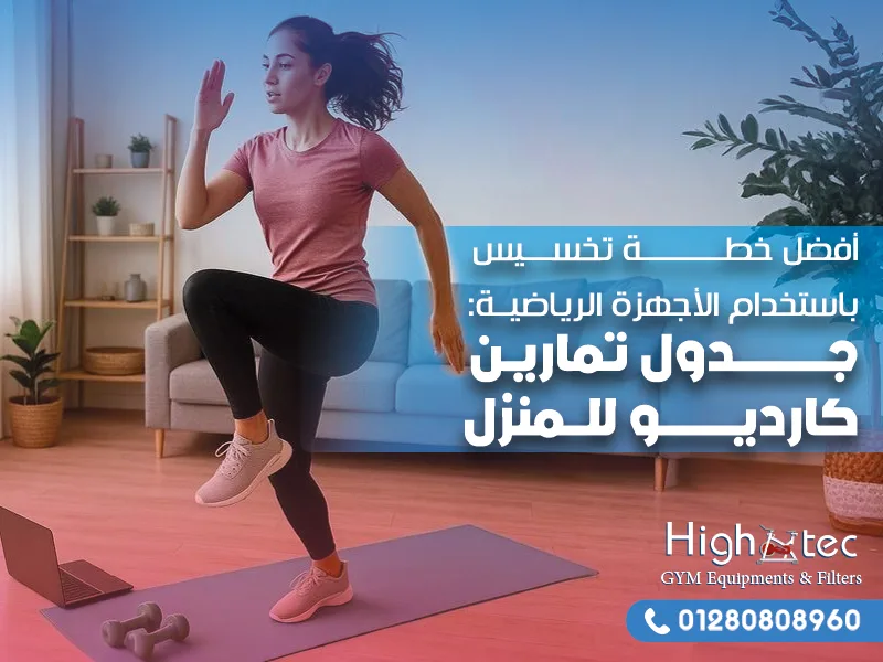 أفضل خطة تخسيس باستخدام الأجهزة الرياضية: جدول تمارين كارديو للمنزل