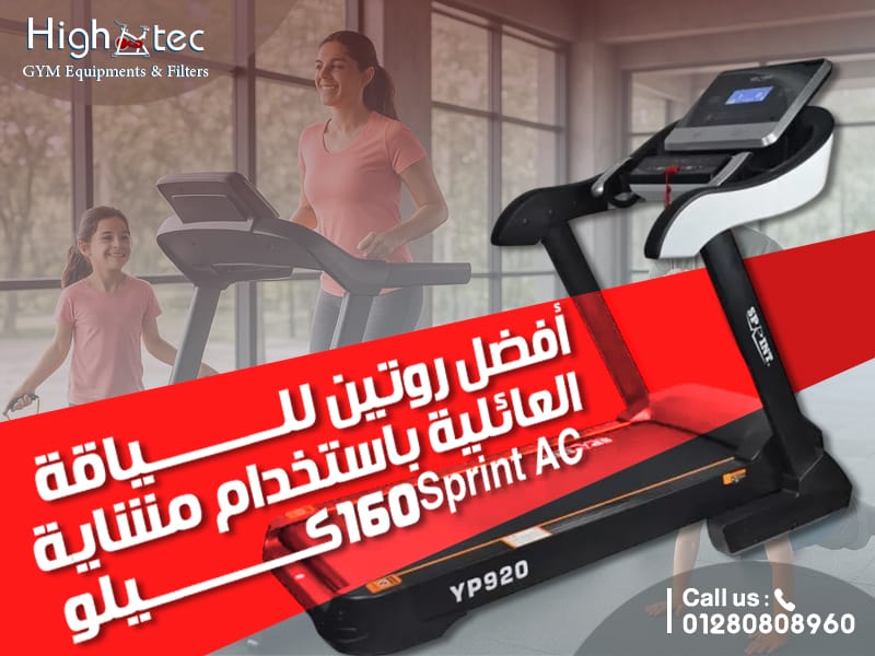أفضل روتين للياقة العائلية باستخدام مشاية Sprint AC 160 كيلو