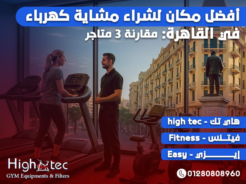 أفضل مكان لشراء مشاية كهرباء في القاهرة: مقارنة 3 متاجر