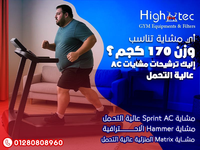 أي مشاية تناسب وزن 170 كجم؟ إليك ترشيحات مشايات AC عالية التحمل