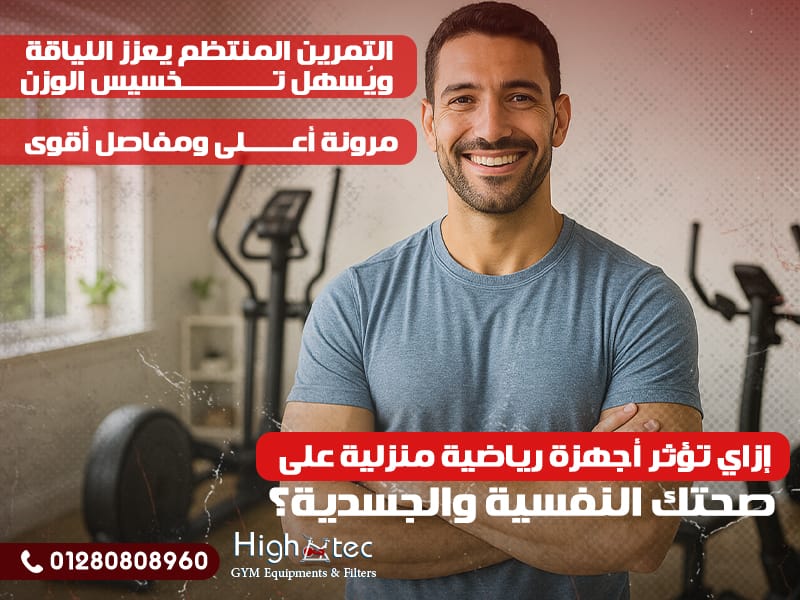 إزاي تؤثر أجهزة رياضية منزلية على صحتك النفسية والجسدية؟