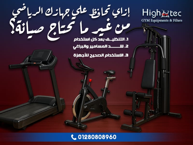 إزاي تحافظ على جهازك الرياضي من غير ما تحتاج صيانة؟