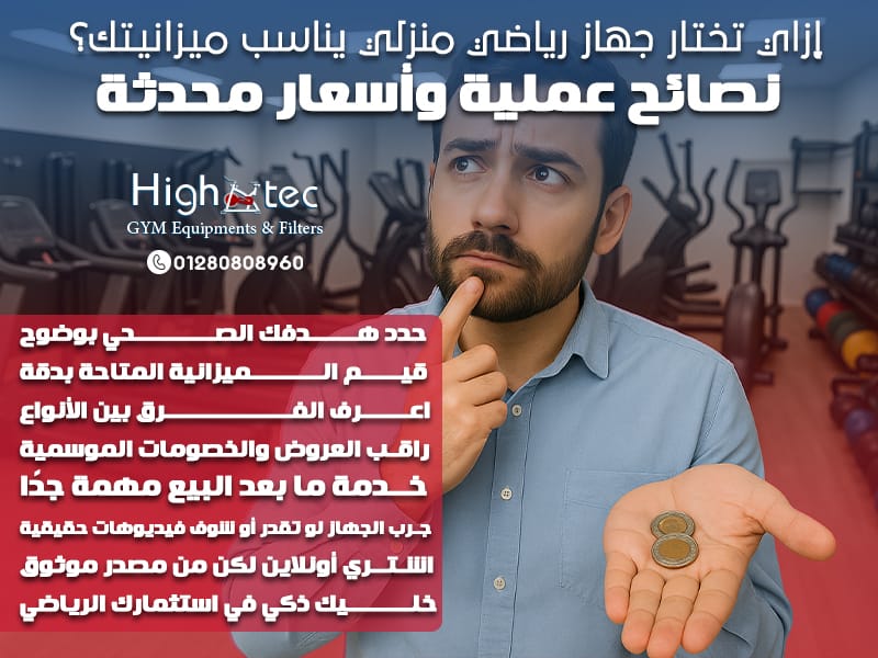 إزاي تختار جهاز رياضي منزلي يناسب ميزانيتك؟ نصائح عملية وأسعار محدثة