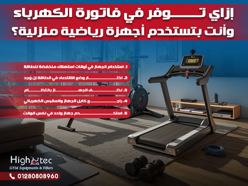 إزاي توفر في فاتورة الكهرباء وأنت بتستخدم أجهزة رياضية منزلية؟