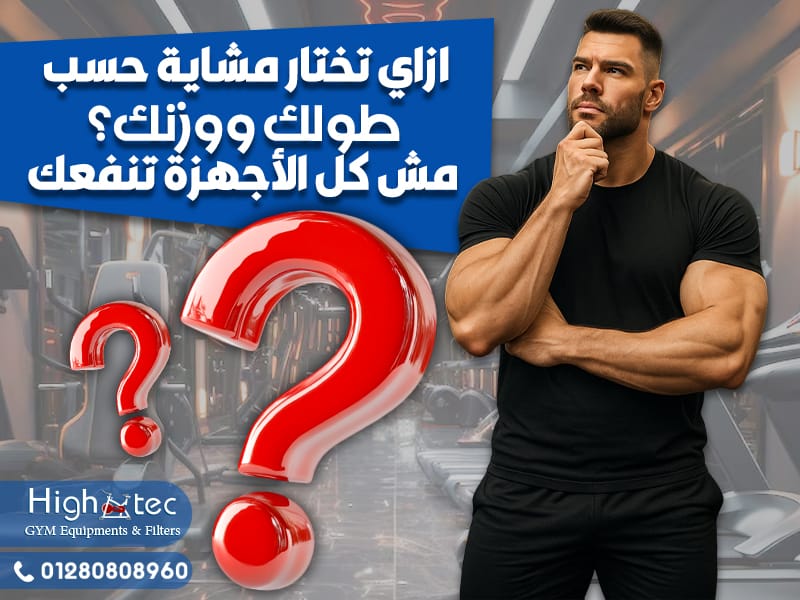 ازاي تختار مشاية حسب طولك ووزنك؟ مش كل الأجهزة تنفعك