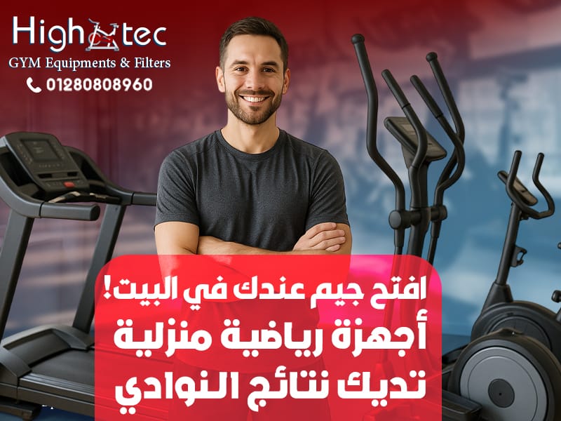 افتح جيم عندك في البيت! أجهزة رياضية منزلية تديك نتائج النوادي