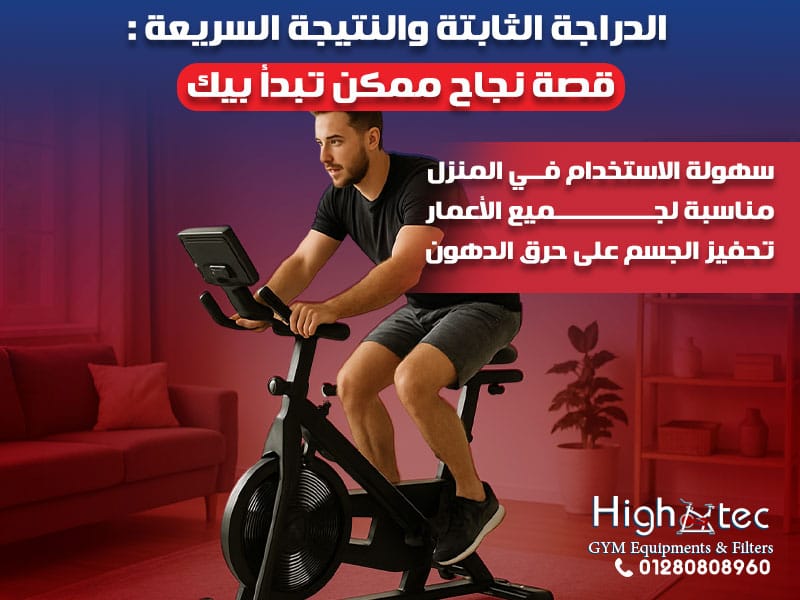 الدراجة الثابتة والنتيجة السريعة: قصة نجاح ممكن تبدأ بيك