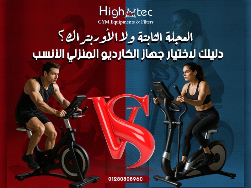 العجلة الثابتة ولا الأوربتراك؟ دليلك لاختيار جهاز الكارديو المنزلي الأنسب