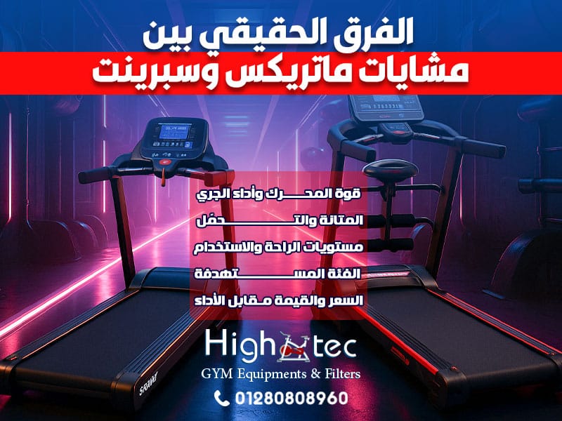 الفرق الحقيقي بين مشايات ماتريكس وسبرينت