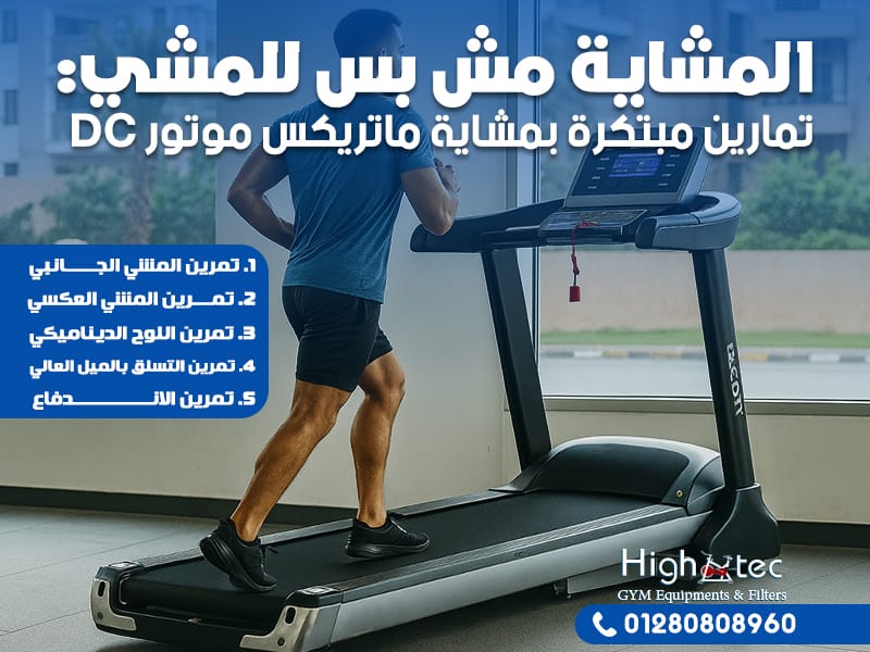 المشاية مش بس للمشي: تمارين مبتكرة بمشاية ماتريكس موتور DC