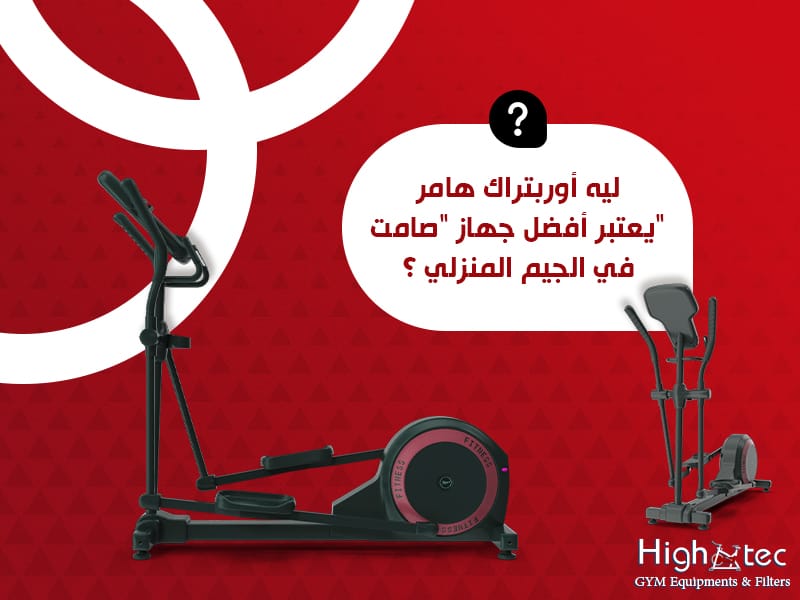 ليه أوربتراك هامر يعتبر أفضل جهاز "صامت" في الجيم المنزلي؟