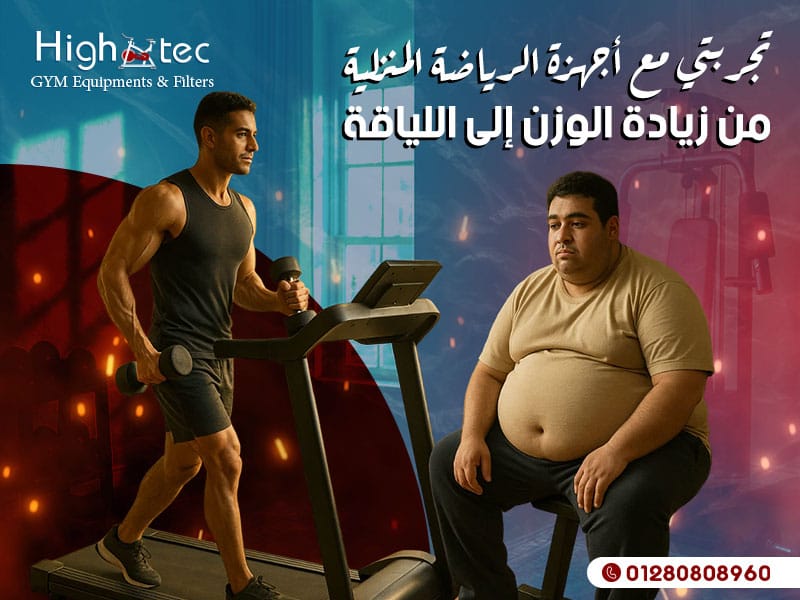 تجربتي مع أجهزة الرياضة المنزلية: من زيادة الوزن إلى اللياقة