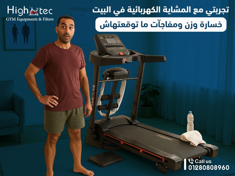 تجربتي مع المشاية الكهربائية في البيت: خسارة وزن ومفاجآت ما توقعتهاش