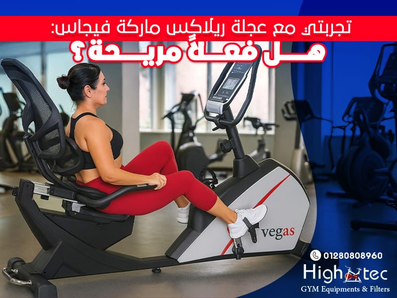 تجربتي مع عجلة ريلاكس ماركة فيجاس: هل فعلاً مريحة؟